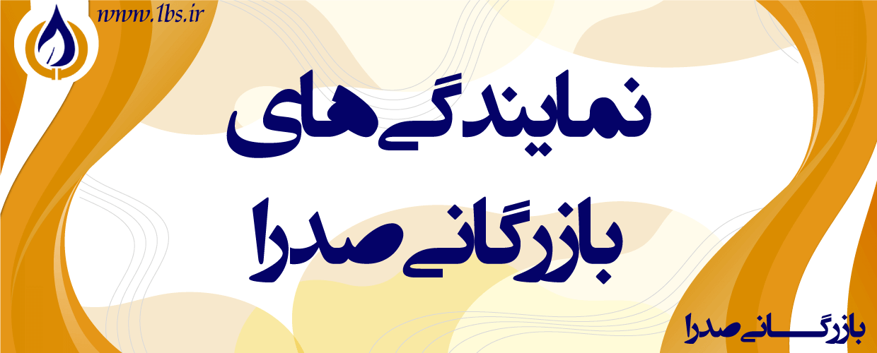 representations-sadra نمایندگی های بازرگانی صدرا